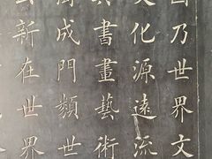 -中国翰园碑林