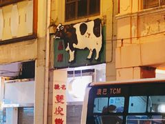 -义顺牛奶公司(新马路老店)