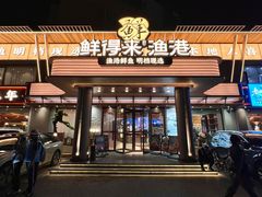 -鲜得莱渔港·小平岛海胆馆(七贤岭店)