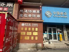 -老济南·地道济南菜(大明湖店)