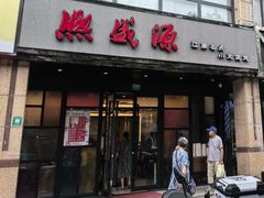 -熙盛源(丰庄路店)