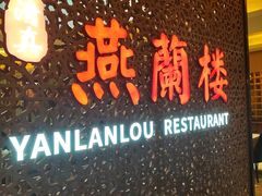 -燕兰楼·清真西北融合菜(亚运村店)