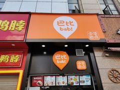 门面-巴比馒头(武林路店)