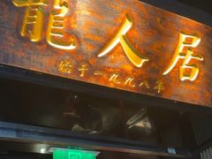 -龙人居·水煮鱼(五道口店)