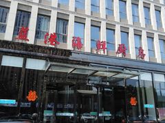 门面-蓝港海鲜厨房(金水路店)