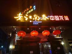 门面-老江南春·中国龙菜(衡山路店)