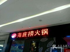 门面-海底捞火锅(锦艺城店)