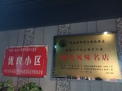 -可口香·非遗老号烧烤(南岗直营店)