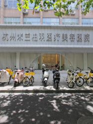 -杭州米兰柏羽医疗美容医院