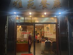 门面-雅苑餐厅(朝天路店)