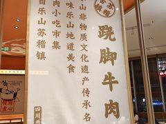 -川堂风·跷脚牛肉·乐山爆炒(宝山日月光店)