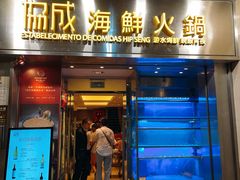 -協成海鮮火鍋(老店)