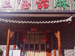 门面-匠岳·王宝器麻椒鱼(会展中心店)