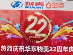 -物美超市(下沙店)