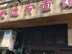 -老地方面馆(思南路店)
