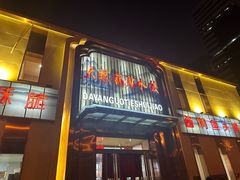 -大眼锅贴水饺(河东店)