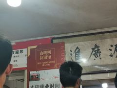 -鑫明明拉面(宁化路店)