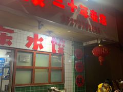 -山东水饺(南坪新街店)
