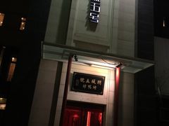 -明城五号烤鸭坊(建国门店)