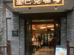 门面-星巴克臻选(成都宽窄巷子店)