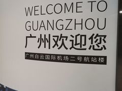 -广州白云国际机场-T2航站楼