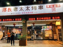 -邢氏老太太烧烤(南山店)