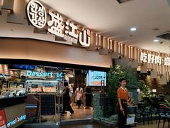 -盛江山自助料理(太原街万达店)