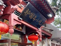 -护国寺小吃店(阜成门桥店)