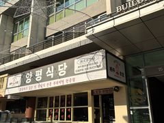 -양평식당·杨平食堂(华贸店)