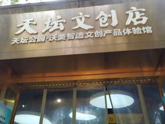 -天坛文创店