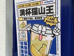 -milkplus·泰式奶茶(较场东路店)