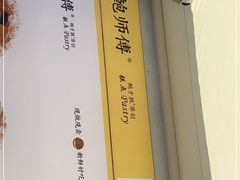 -鲍师傅糕点(台东步行街店)