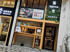 -拾光·小碗甜品