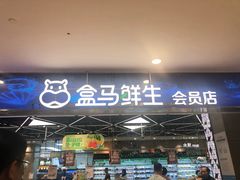 门面-盒马鲜生(宝地店)