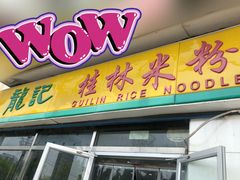-龙记桂林米粉(财满街店)