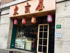 门面-东京屋(武定路店)