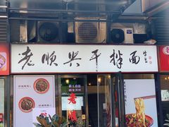 门面-老顺兴干拌面(雨花亭店)