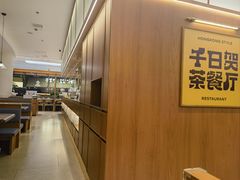 -千日贺茶餐厅(开发区安盛店)