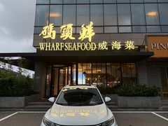 -码头鲜精致威海菜(欧乐坊店)