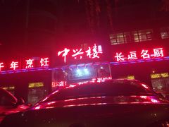 iphone_upload_pic-成师傅·大宋炒菜楼(中兴路店)