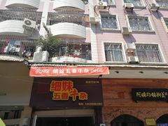 -细妹五香牛杂(步行街店)