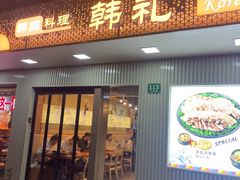 -韩礼年糕(飞虹路店)