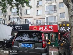 -湘黑鸭(总店)