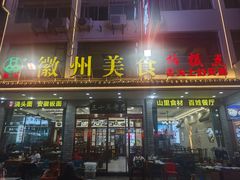 -徽州美食(三十年老店)