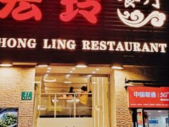 -宏玲餐厅(四川南路店)