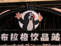 -布拉格餐厅· 中欧捷克菜(全国首店)