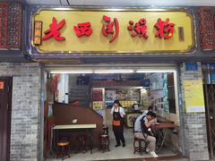 -老西关濑粉(文明路店)