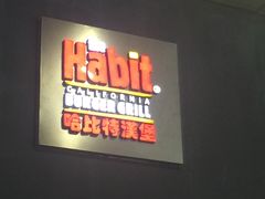 门面-The Habit Burger Grill 哈比特汉堡(爱琴海店)
