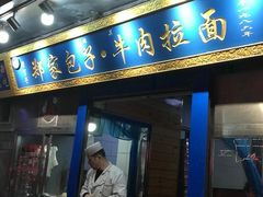 门面-郑家包子牛肉拉面(尚勤路店)