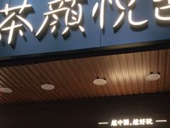 门面-茶颜悦色(岳麓山顶店)